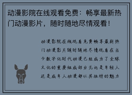动漫影院在线观看免费：畅享最新热门动漫影片，随时随地尽情观看！