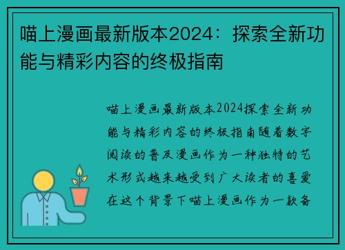喵上漫画最新版本2024：探索全新功能与精彩内容的终极指南